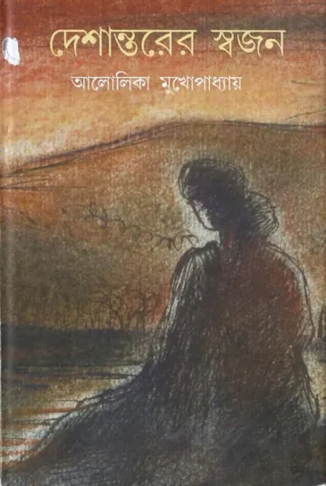 দেশান্তরের স্বজন লেখক আলোলিকা মুখোপাধ্যায়, বইয়ের প্রচ্ছদ