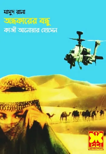 Ondhokarer Bondhu (Masud Rana-339) লেখক Qazi Anwar Hussain, বইয়ের প্রচ্ছদ
