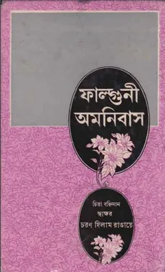 Falguni Omnibus - Ramkrishna Chatterjee
