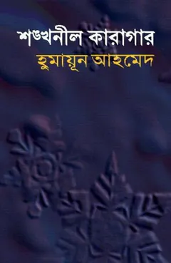 শঙ্খনীল কারাগার লেখক হুমায়ূন আহমেদ, বইয়ের প্রচ্ছদ