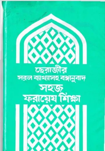 Faraize Shikkha by Maulana Abdul Aziz লেখক Maulana Abdul Aziz, বইয়ের প্রচ্ছদ