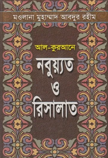 Al Qurane Nabuyat O Risalat লেখক Maulana Muhammad Abdur Rahim, বইয়ের প্রচ্ছদ