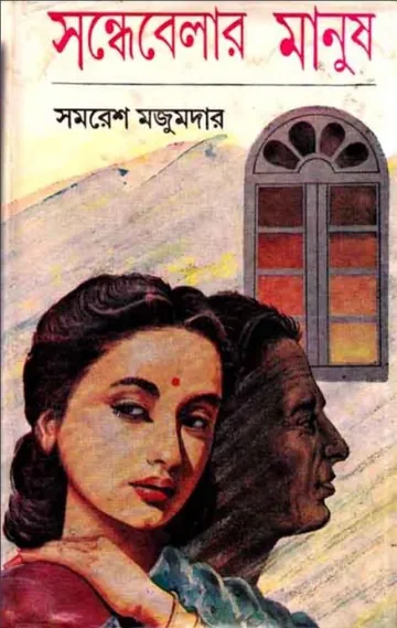 Sondhabelar Manush লেখক সমরেশ মজুমদার, বইয়ের প্রচ্ছদ