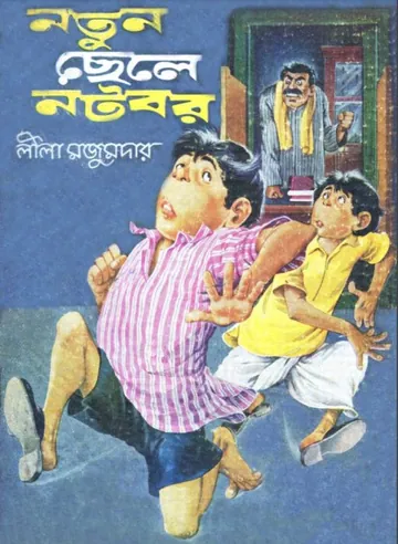 Notun Chele Notobar লেখক লীলা মজুমদার, বইয়ের প্রচ্ছদ