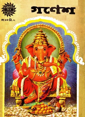 Amar Chitra Katha 089- Ganesh লেখক Indrajal Comics, বইয়ের প্রচ্ছদ