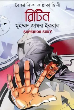 রিটিন লেখক মুহম্মদ জাফর ইকবাল, বইয়ের প্রচ্ছদ