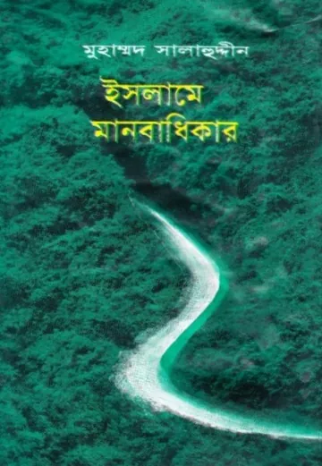 Islame Manobadhikar by Muhammad Salahuddin লেখক Muhammad Salahuddin, বইয়ের প্রচ্ছদ