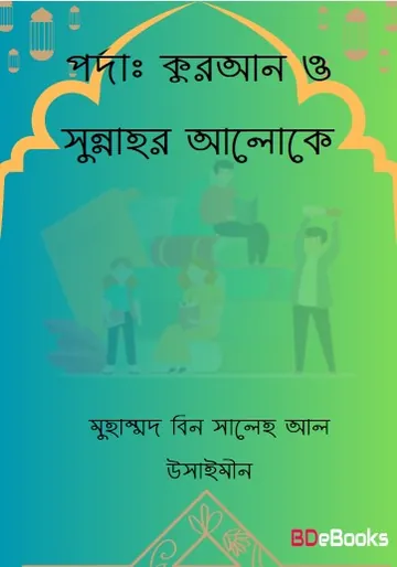 Porda : Quran O Sunnahr Aloke লেখক Muhammad Bin Saleh Al Usaimeen, বইয়ের প্রচ্ছদ