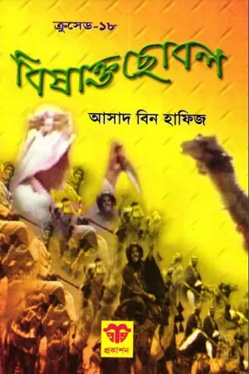 Bishakto Chobol লেখক Asad Bin Hafiz, বইয়ের প্রচ্ছদ