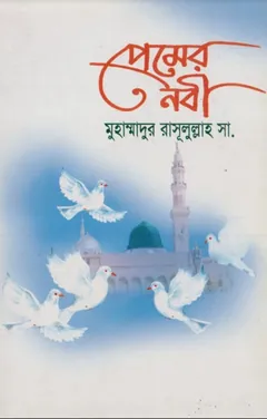 Premer Nobi by Advocate Salma Islam লেখক Advocate Salma Islam, বইয়ের প্রচ্ছদ
