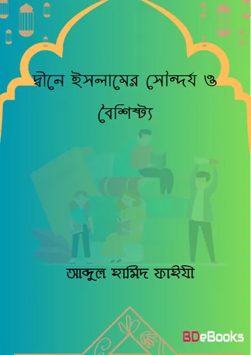 Deene Islamer Soundorjo O Boisisto by Abdul Hamid Faizi লেখক Abdul Hamid Faizi, বইয়ের প্রচ্ছদ