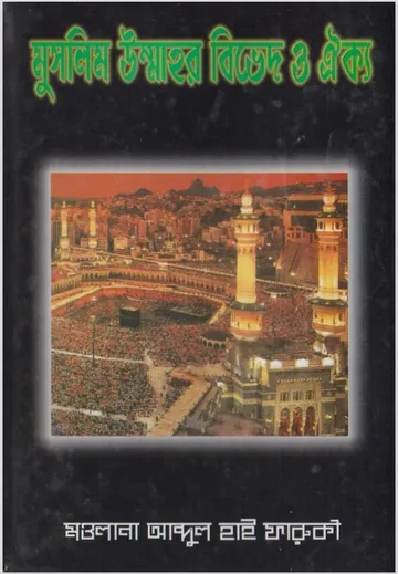 Muslim Ummahr Bived O Oikko by Maulana Abdul Hai Faruqi লেখক Maulana Abdul Hai Faruqi, বইয়ের প্রচ্ছদ