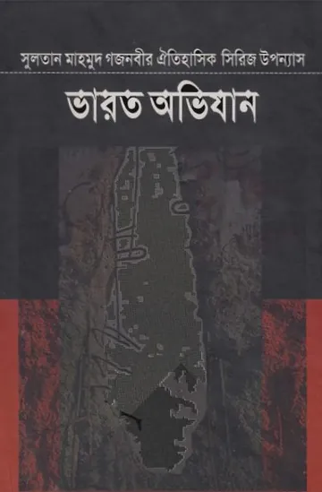 Varot Ovijan Part 1 লেখক Inayatullah Altamash, বইয়ের প্রচ্ছদ