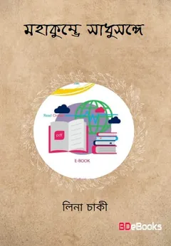 মহাকুম্ভে সাধুসঙ্গে লেখক লীনা চাকী, বইয়ের প্রচ্ছদ