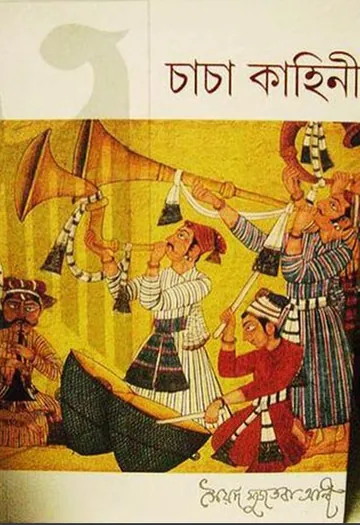 চাচা কাহিনী লেখক সৈয়দ মুজতবা আলী, বইয়ের প্রচ্ছদ