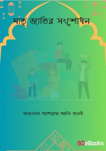 Matri Jatir Songsodhon লেখক Maulana Ashraf Ali Thanvi, বইয়ের প্রচ্ছদ