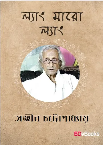 Lyang Maro Lyang লেখক সঞ্জীব চট্টোপাধ্যায়, বইয়ের প্রচ্ছদ