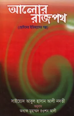 Alor Rajpoth by Syed Abul Hasan Ali লেখক Syed Abul Hasan Ali, বইয়ের প্রচ্ছদ