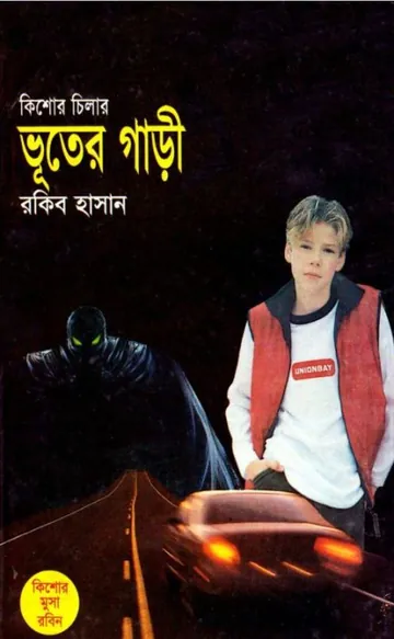 Bhooter Gari লেখক Rokib Hasan, বইয়ের প্রচ্ছদ