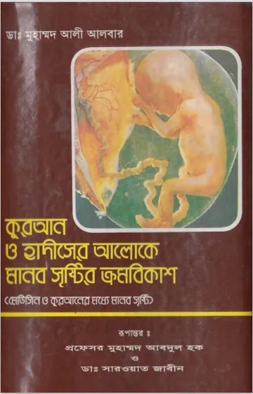 Manob Sristir Kromobikash by Md. Abdul Haque লেখক Md. Abdul Haque, বইয়ের প্রচ্ছদ