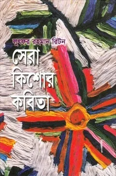 Lutfor Rahman Riton Sera Kishor Kobita লেখক আবদুল্লাহ আবু সায়ীদ, বইয়ের প্রচ্ছদ