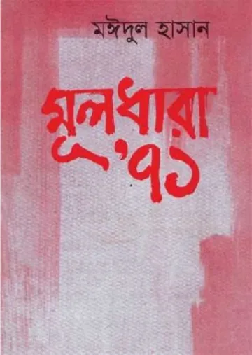 Muldhara 71 by Maidul Hasan লেখক Maidul Hasan, বইয়ের প্রচ্ছদ
