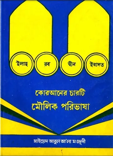 Quraner 4 Ti Moulik Porivasa লেখক Syed Abul A'la Maududi, বইয়ের প্রচ্ছদ