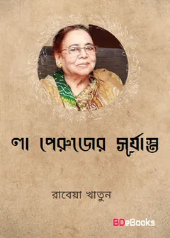 La Perouser Surjasto লেখক Rabeya Khatun, বইয়ের প্রচ্ছদ
