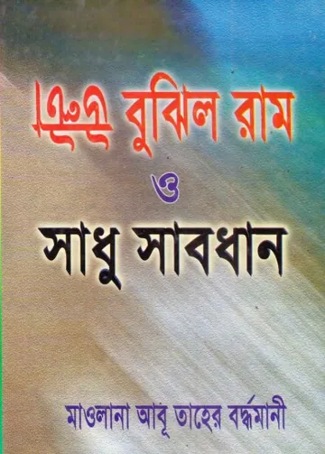 Ulta Bujlo Ram O Sadhu by Maulana Abu Taher Bodhromani লেখক Maulana Abu Taher Bodhromani, বইয়ের প্রচ্ছদ