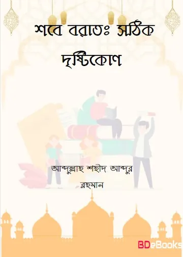 Sobe Borat : Sothik Dristikon by Abdullah Shaheed Abdur Rahman লেখক Abdullah Shaheed Abdur Rahman, বইয়ের প্রচ্ছদ