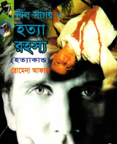 Hotta Rushyashya- Nil Sagor (85-86) লেখক Romena Afaz, বইয়ের প্রচ্ছদ