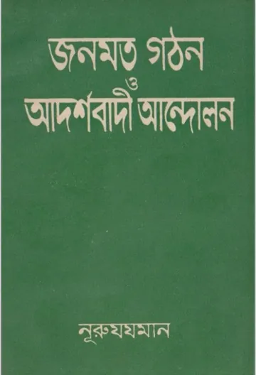 Jonomot Gothon o Adorshobadi Andolon by Nooruzhaman লেখক Nooruzhaman, বইয়ের প্রচ্ছদ