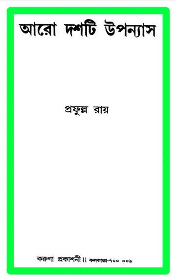 আরো দশটি উপন্যাস লেখক প্রফুল্ল রায়, বইয়ের প্রচ্ছদ