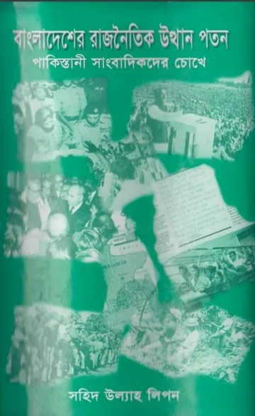 Bangladesher Rajnoitik Utthan Poton লেখক Sahid Ullah Lipon, বইয়ের প্রচ্ছদ
