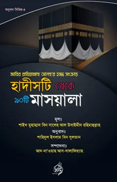 Hadisti Theke 90 Ti Masala by Shaikh Muhammad Bin Saleh Al Usaimin - Shaikh Muhammad Bin Saleh Al Usaimin