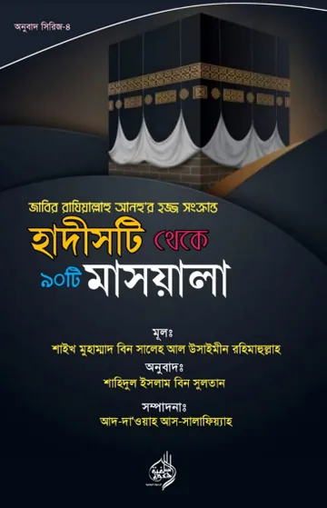 Hadisti Theke 90 Ti Masala by Shaikh Muhammad Bin Saleh Al Usaimin লেখক Shaikh Muhammad Bin Saleh Al Usaimin, বইয়ের প্রচ্ছদ