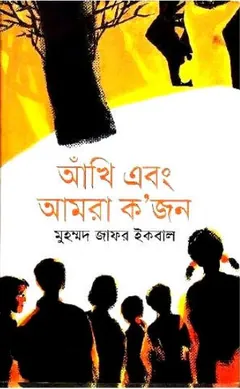 আঁখি এবং আমরা ক’জন লেখক মুহম্মদ জাফর ইকবাল, বইয়ের প্রচ্ছদ