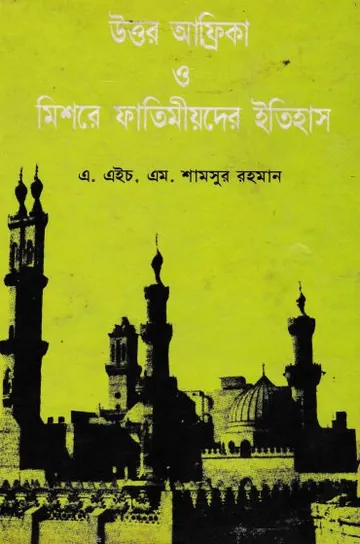 Uttor Africa O Mishore Fatemioder Itihas by AHM Shamsur Rahman লেখক AHM Shamsur Rahman, বইয়ের প্রচ্ছদ