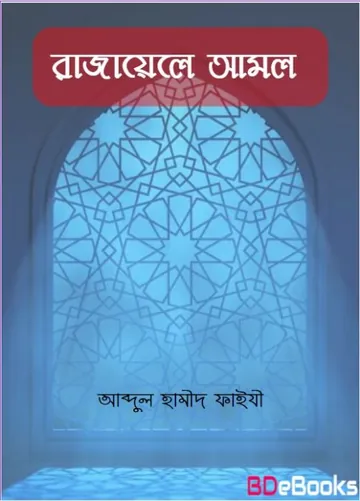 Razayele Amaal লেখক Abdul Hamid Madani, বইয়ের প্রচ্ছদ