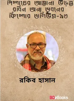 Pishacer Astana, Uronto Robin, Anno Bhubaner Kishore- Vol-93 লেখক Rokib Hasan, বইয়ের প্রচ্ছদ