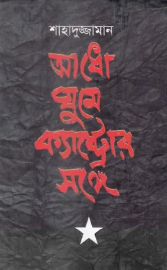 Adho Ghume Crastror Sange লেখক Shahaduzzaman, বইয়ের প্রচ্ছদ