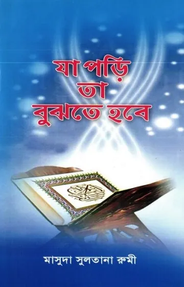 Ja Pori Ta Bujte Hobe লেখক Masuda Sultana Rumi, বইয়ের প্রচ্ছদ