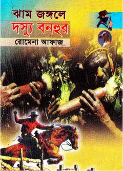 Jham Jongole Dosshu Bonhur (33) লেখক Romena Afaz, বইয়ের প্রচ্ছদ