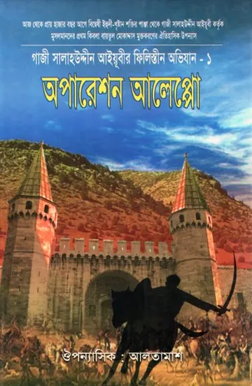 Operation Aleppo লেখক Inayatullah Altamash, বইয়ের প্রচ্ছদ