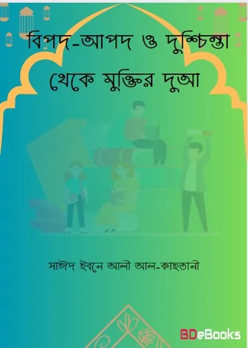 Bipod-Apod O Duschinta Theke Muktir Dua by Saeed Ibn Ali Al-Qahtani লেখক Saeed Ibn Ali Al-Qahtani, বইয়ের প্রচ্ছদ