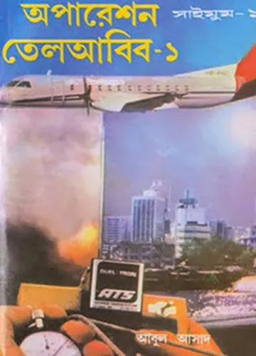 Operation Tel Aviv- 1 লেখক Abul Asad, বইয়ের প্রচ্ছদ