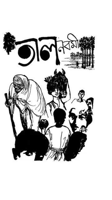Talnabami লেখক বিভূতিভূষণ বন্দ্যোপাধ্যায়, বইয়ের প্রচ্ছদ