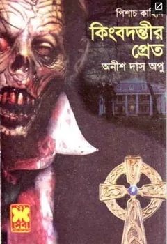 Kindbodontir Pret লেখক Anish Das Apu, বইয়ের প্রচ্ছদ