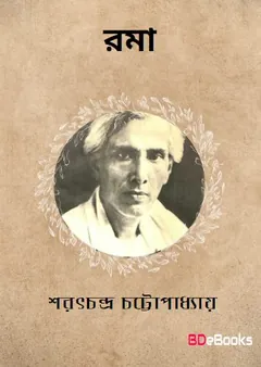 Roma লেখক শরৎচন্দ্র চট্টোপাধ্যায়, বইয়ের প্রচ্ছদ
