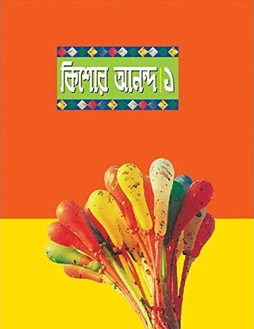 Kishore Anondo 1 লেখক আবদুল্লাহ আবু সায়ীদ, বইয়ের প্রচ্ছদ
